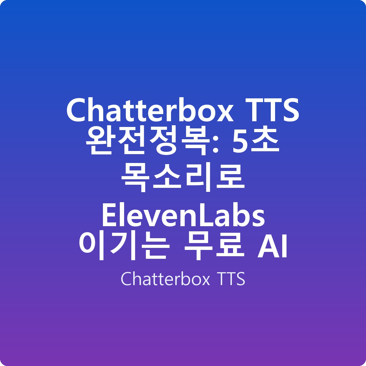Chatterbox TTS 완전정복: 5초 목소리로 ElevenLabs 이기는 무료 AI