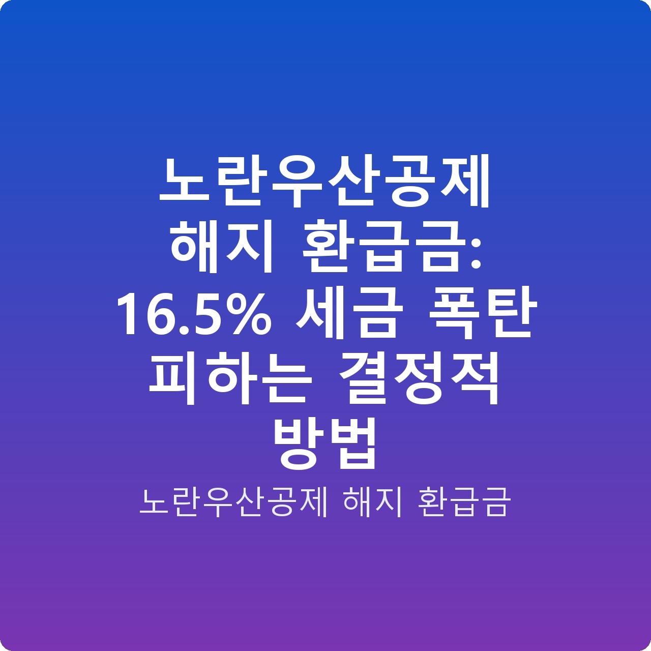 노란우산공제 해지 환급금: 16.5% 세금 폭탄 피하는 결정적 방법