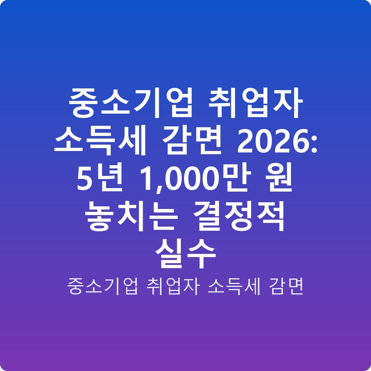 중소기업 취업자 소득세 감면 2026: 5년 1,000만 원 놓치는 결정적 실수