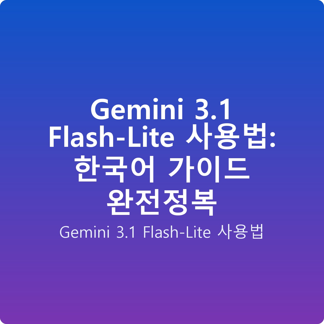 Gemini 3.1 Flash-Lite 사용법: 한국어 가이드 완전정복