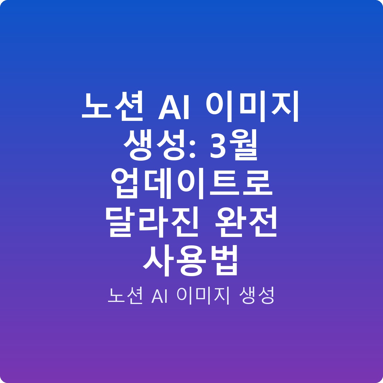 노션 AI 이미지 생성: 3월 업데이트로 달라진 완전 사용법
