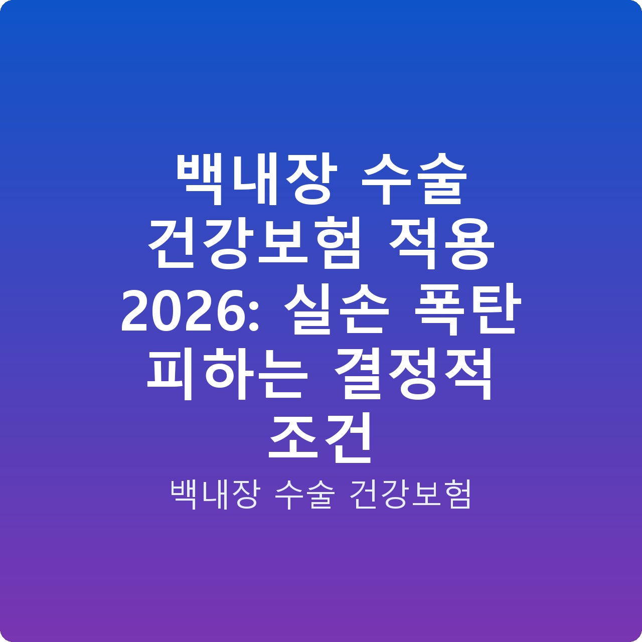백내장 수술 건강보험 적용 2026: 실손 폭탄 피하는 결정적 조건