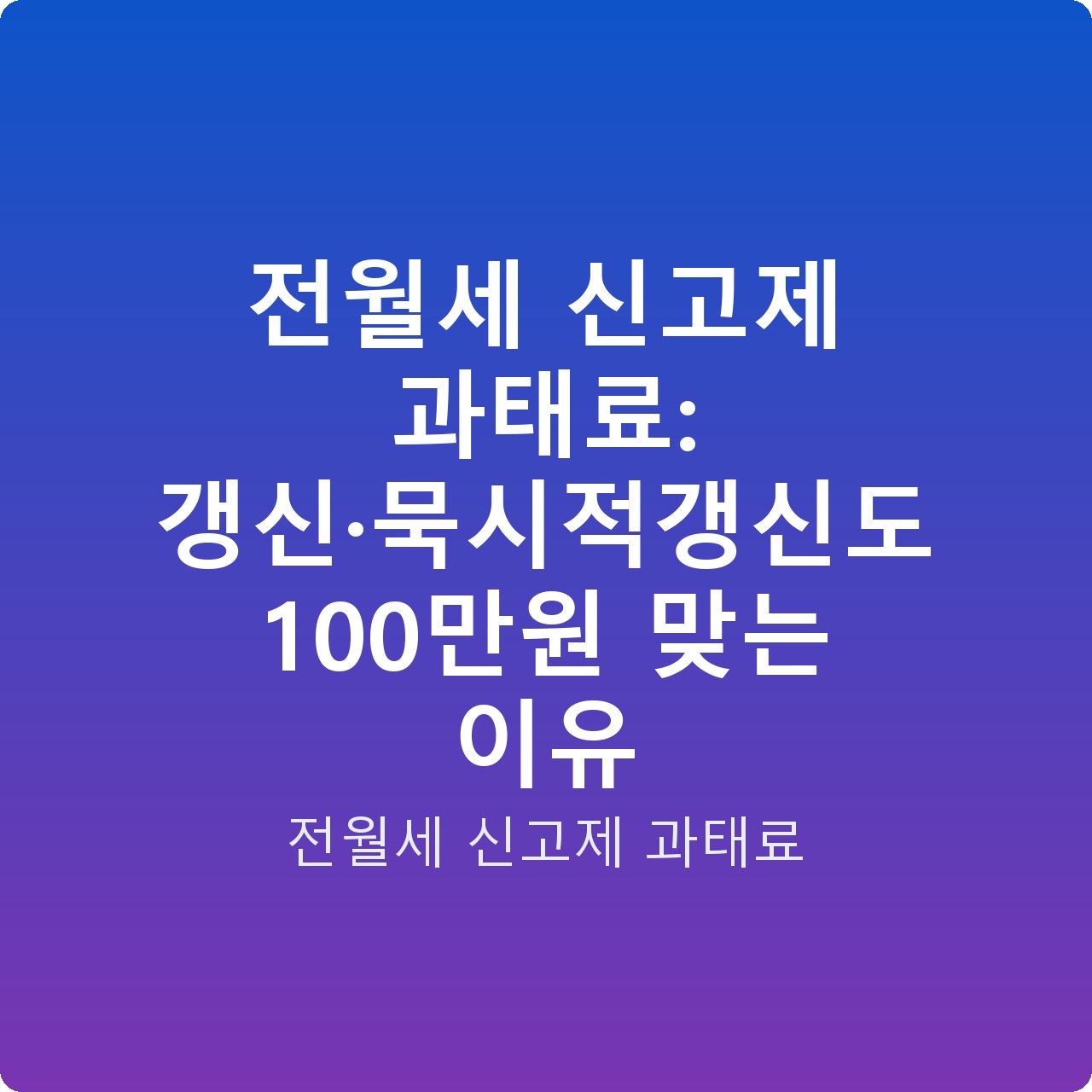 전월세 신고제 과태료: 갱신·묵시적갱신도 100만원 맞는 이유