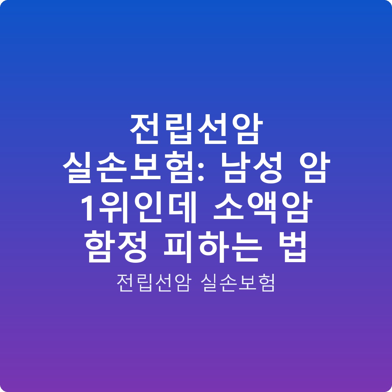 전립선암 실손보험: 남성 암 1위인데 소액암 함정 피하는 법