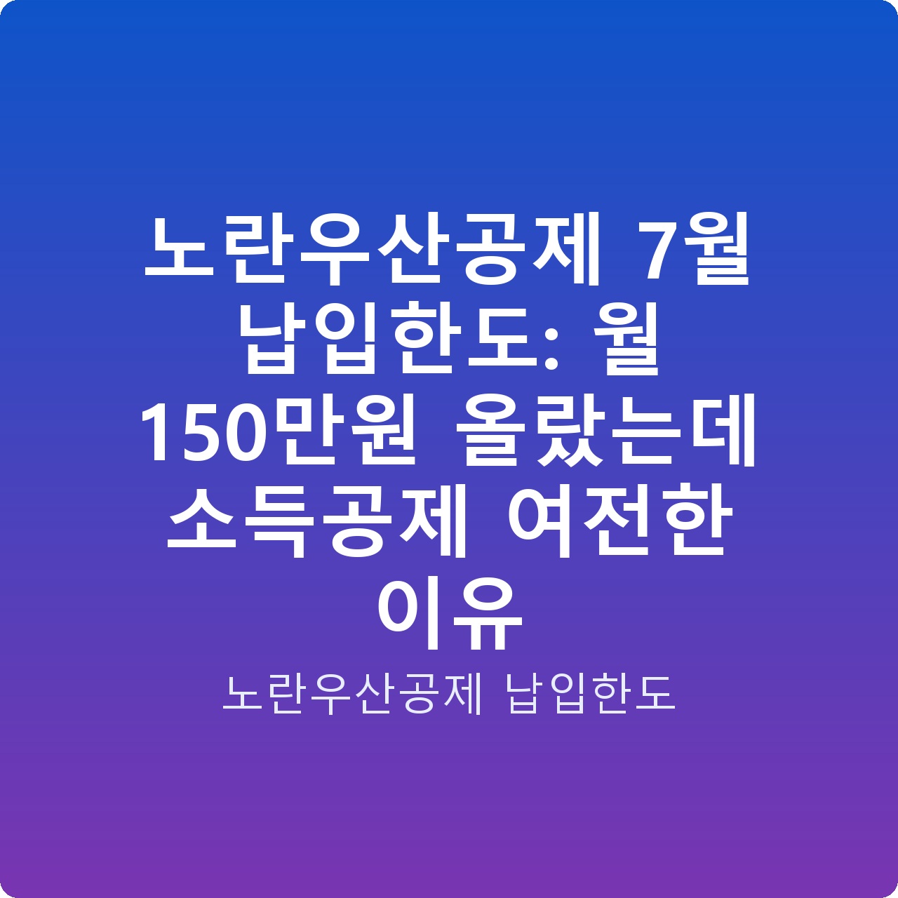 노란우산공제 7월 납입한도: 월 150만원 올랐는데 소득공제 여전한 이유