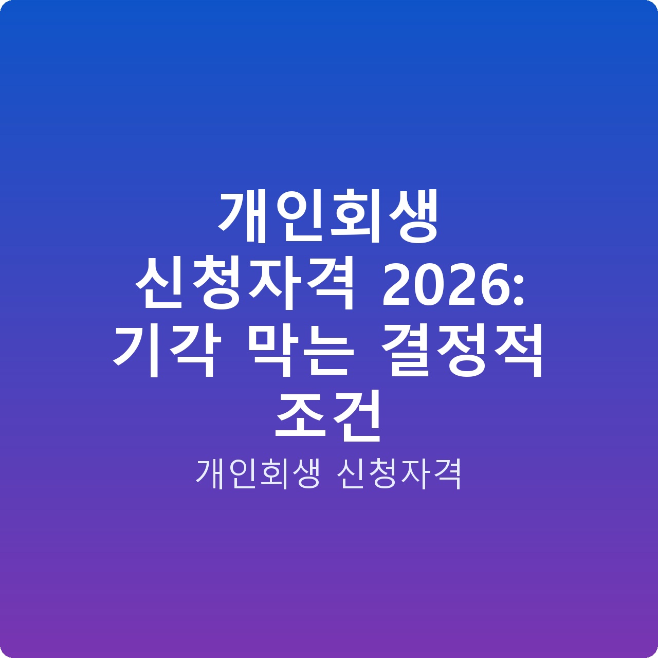 개인회생 신청자격 2026: 기각 막는 결정적 조건