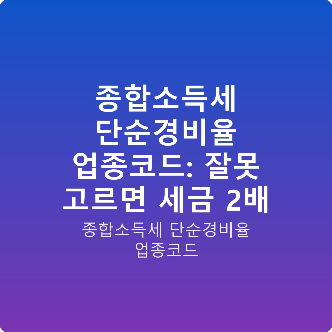 종합소득세 단순경비율 업종코드: 잘못 고르면 세금 2배