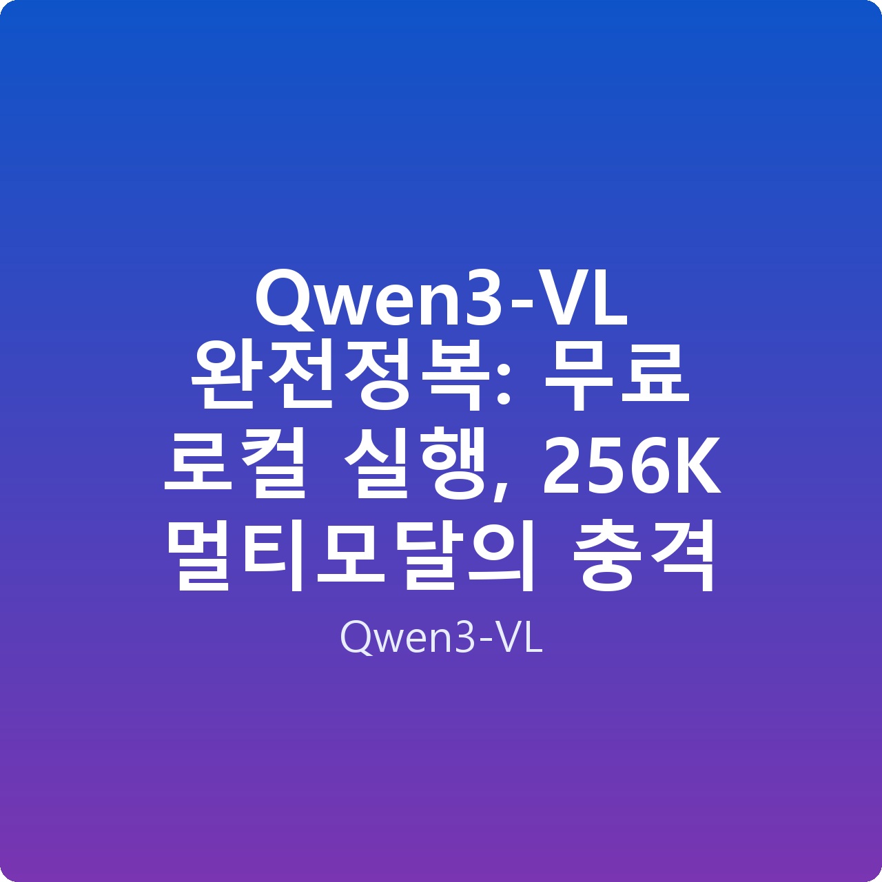 Qwen3-VL 완전정복: 무료 로컬 실행, 256K 멀티모달의 충격