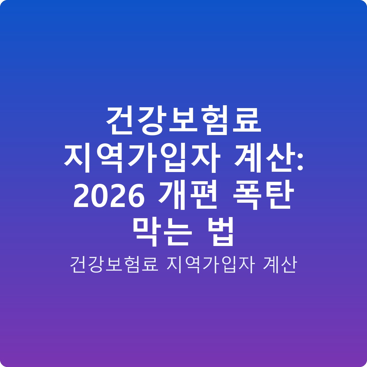 건강보험료 지역가입자 계산: 2026 개편 폭탄 막는 법