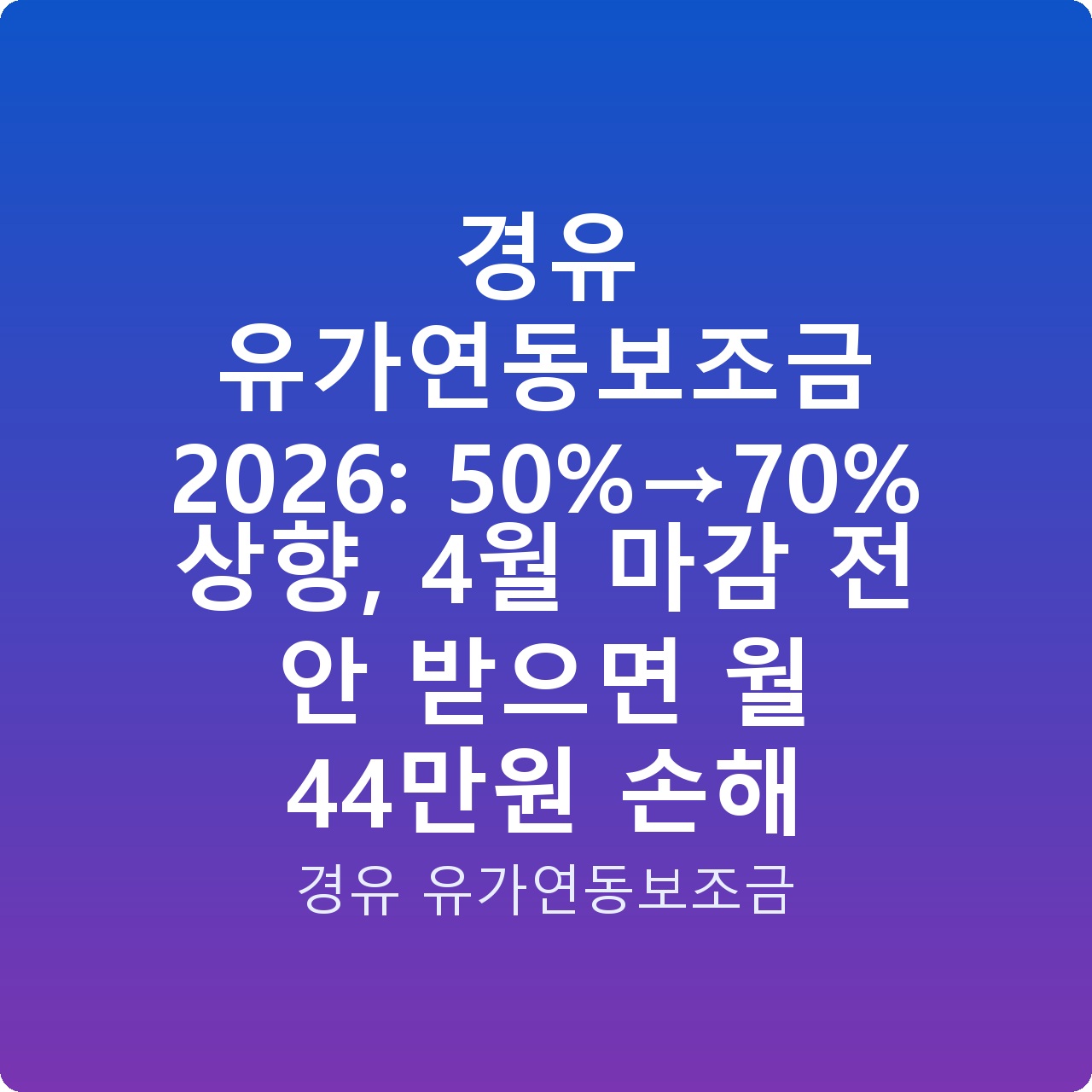 경유 유가연동보조금 2026: 50%→70% 상향, 4월 마감 전 안 받으면 월 44만원 손해