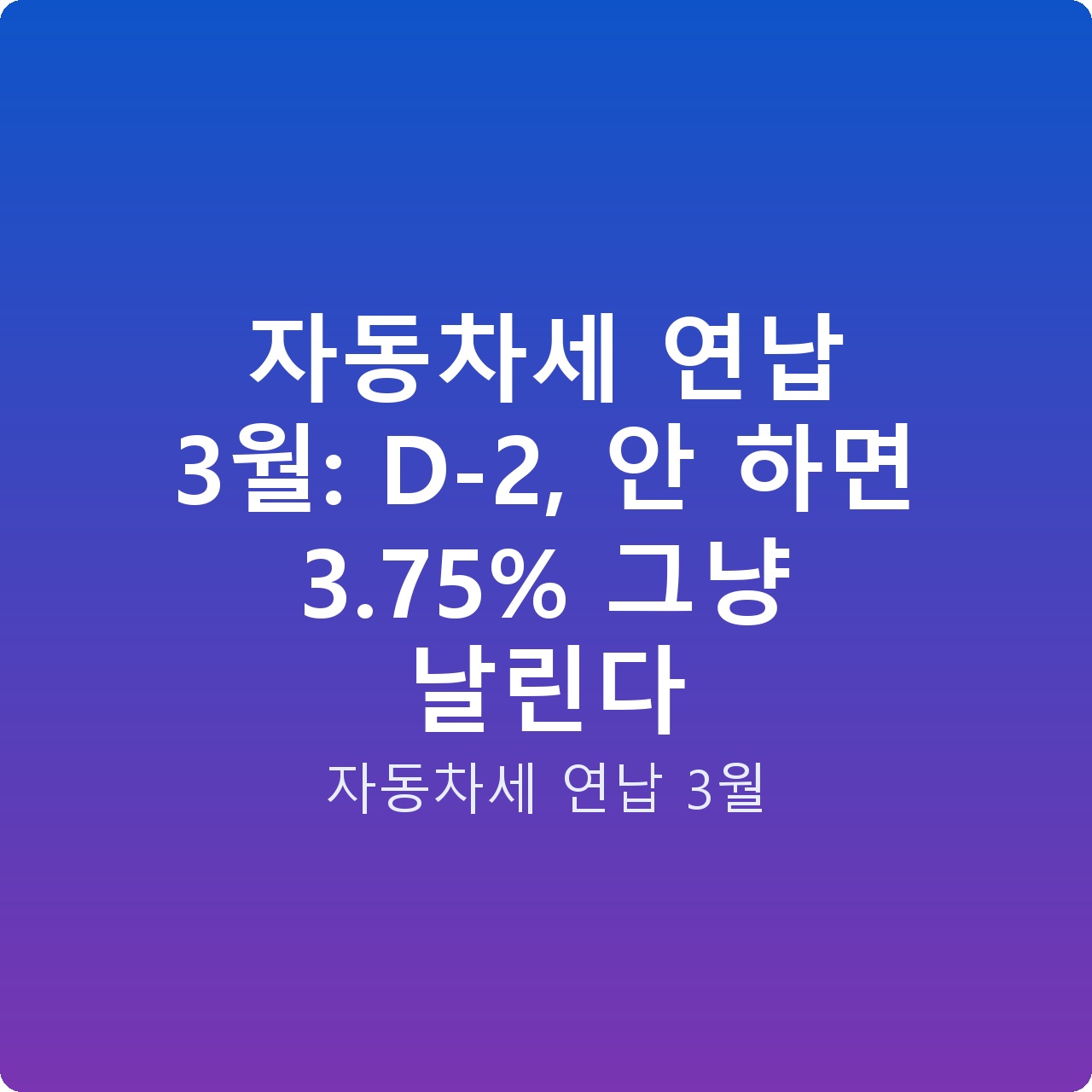 자동차세 연납 3월: D-2, 안 하면 3.75% 그냥 날린다