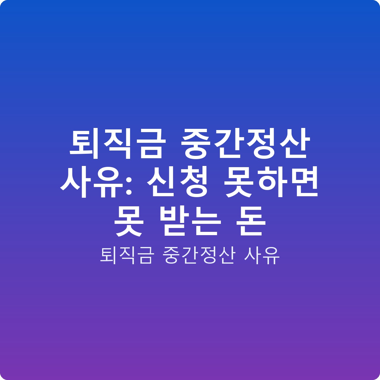퇴직금 중간정산 사유: 신청 못하면 못 받는 돈