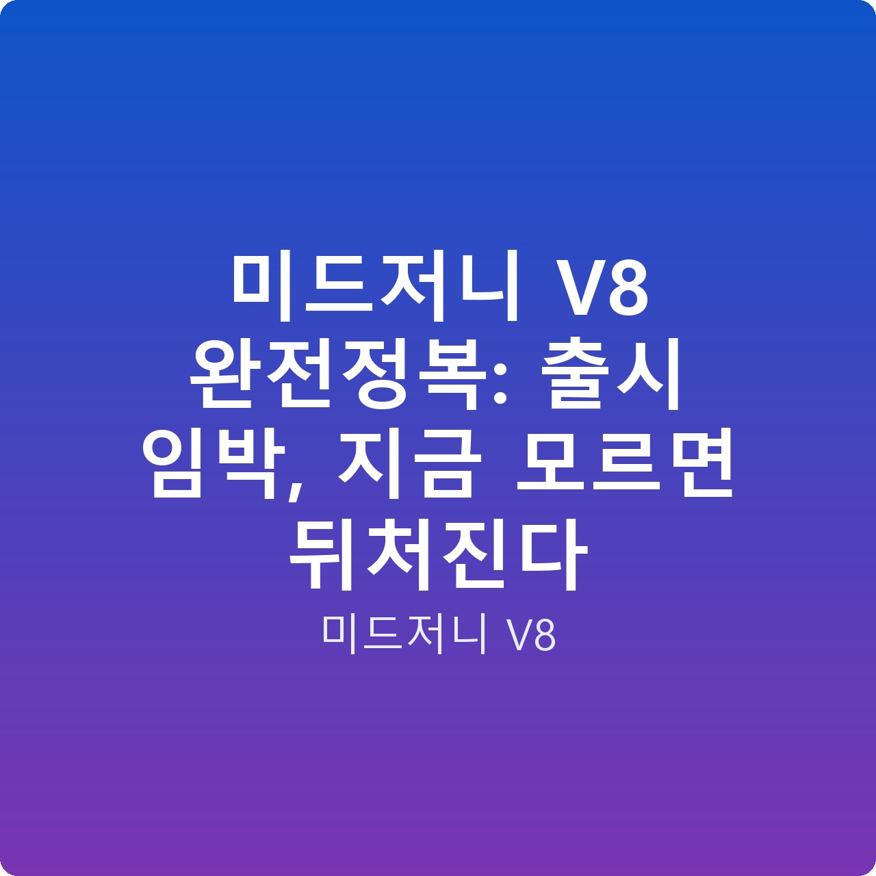 미드저니 V8 완전정복: 출시 임박, 지금 모르면 뒤처진다