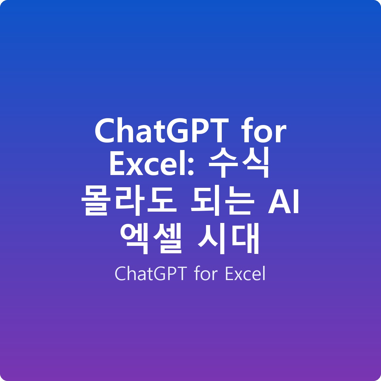 ChatGPT for Excel: 수식 몰라도 되는 AI 엑셀 시대