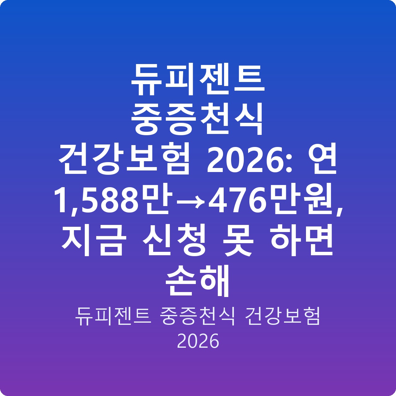 듀피젠트 중증천식 건강보험 2026: 연 1,588만→476만원, 지금 신청 못 하면 손해 듀피젠트 중증천식 건강보험 2026: 연 1,588만→476만원, 지금 신청 못 하면 손해