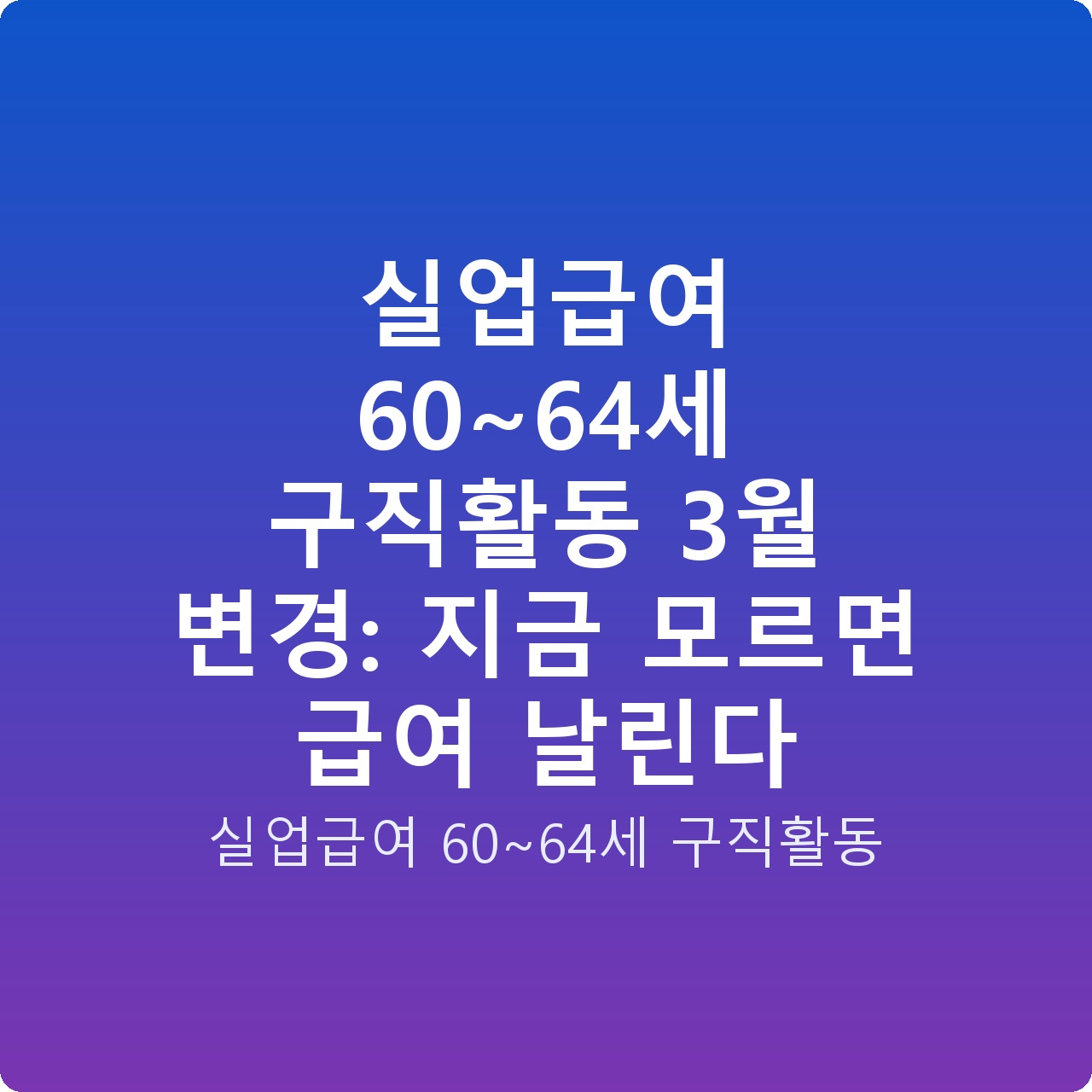 실업급여 60~64세 구직활동 3월 변경: 지금 모르면 급여 날린다