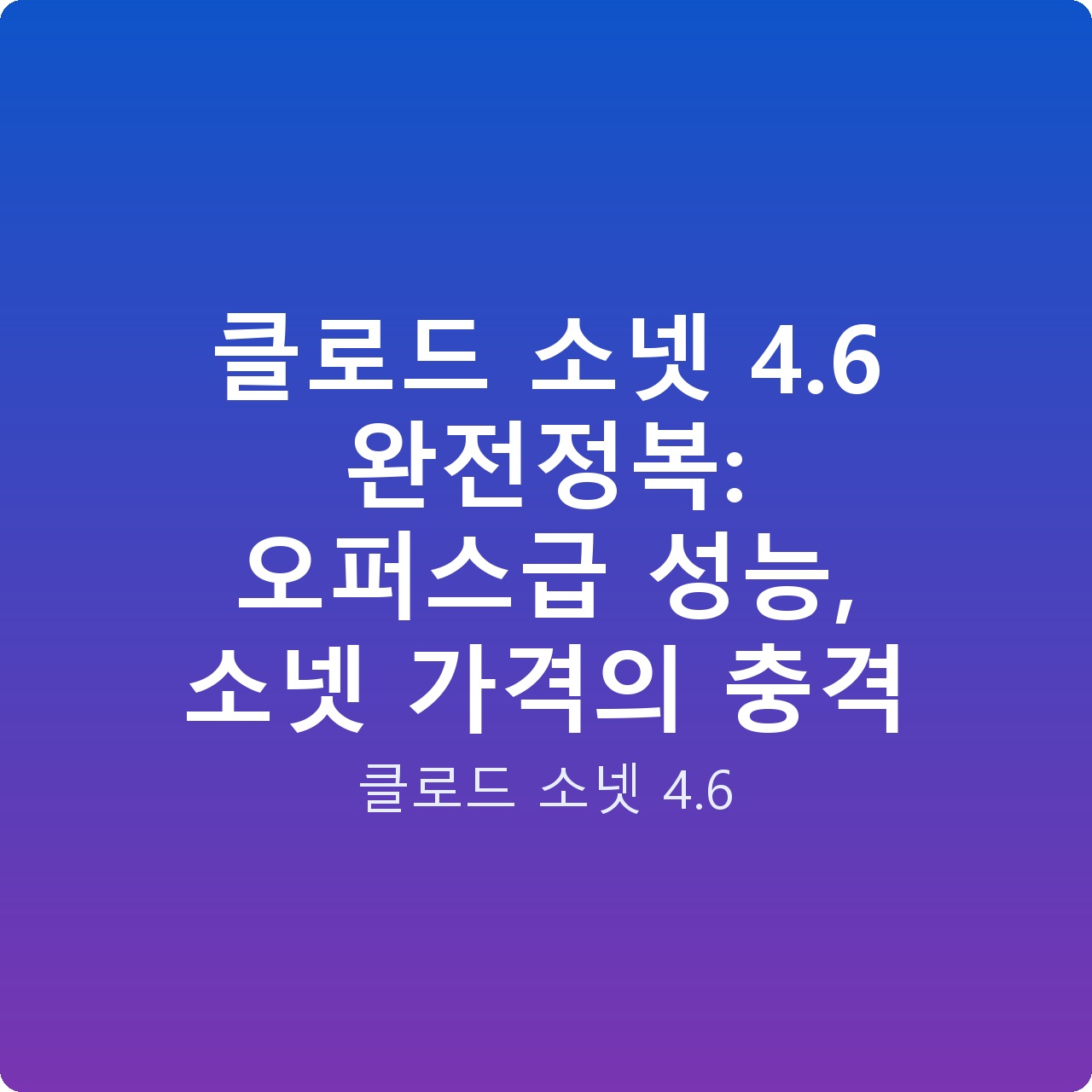 클로드 소넷 4.6 완전정복: 오퍼스급 성능, 소넷 가격의 충격