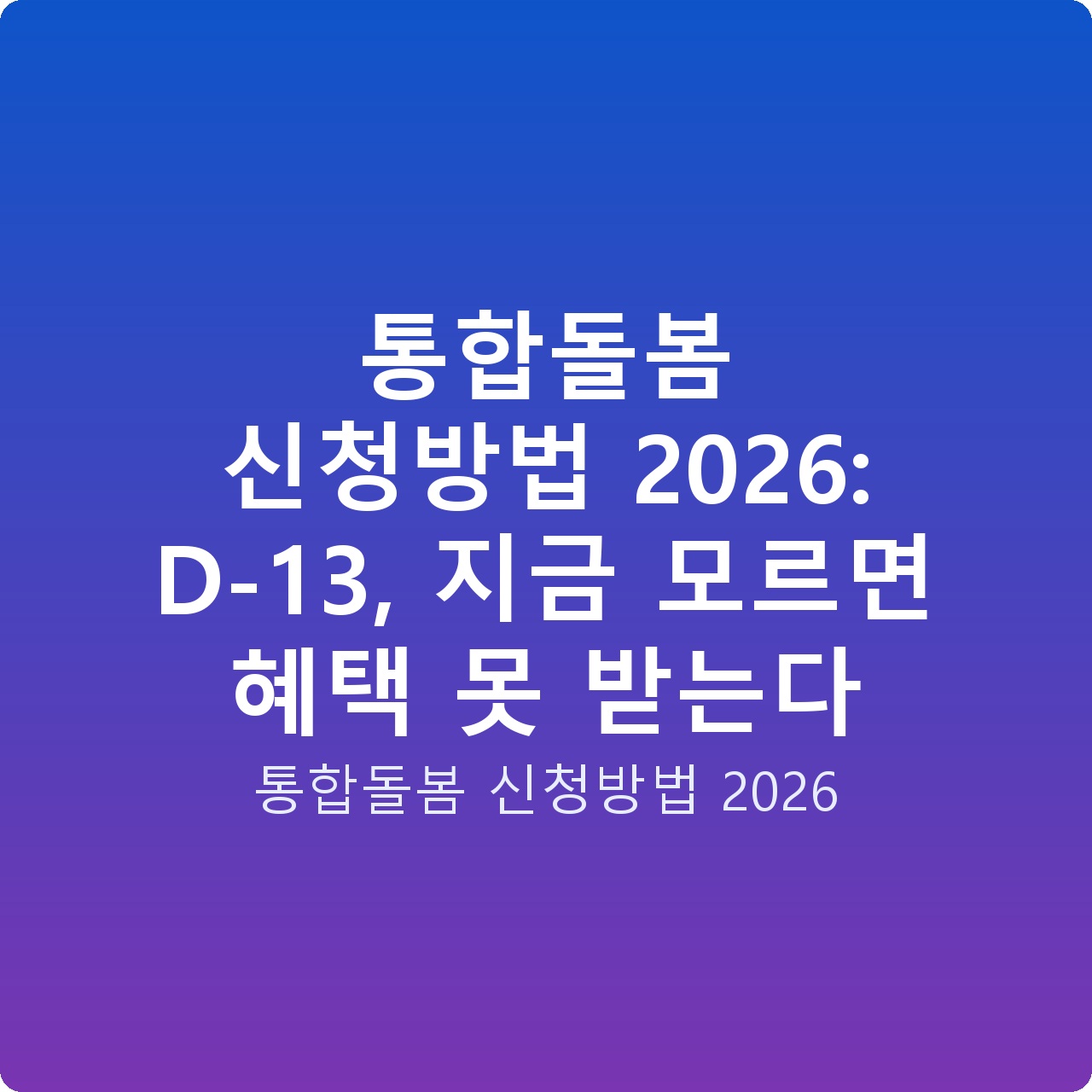 통합돌봄 신청방법 2026: D-13, 지금 모르면 혜택 못 받는다