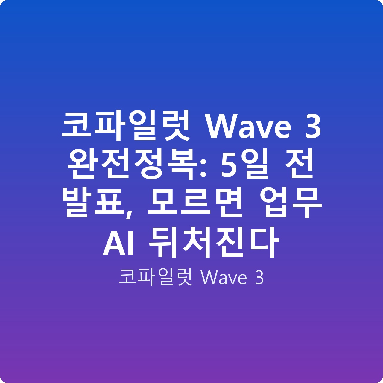 코파일럿 Wave 3 완전정복: 5일 전 발표, 모르면 업무 AI 뒤처진다