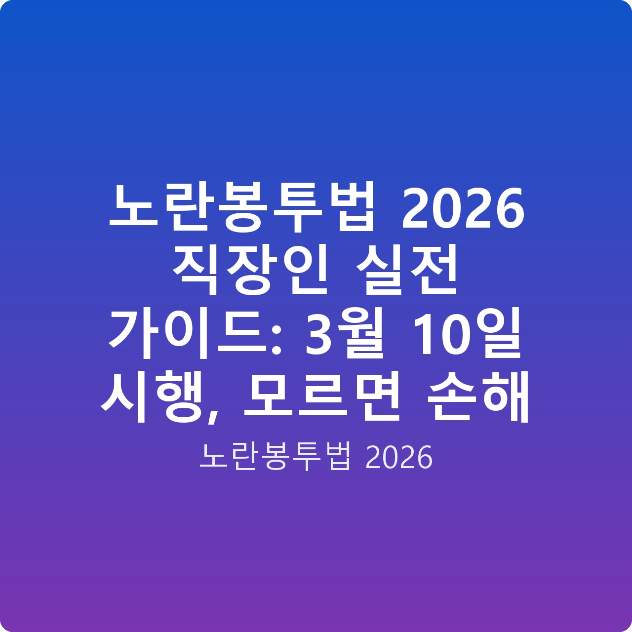 노란봉투법 2026 직장인 실전 가이드: 3월 10일 시행, 모르면 손해 노란봉투법 2026 직장인 실전 가이드: 3월 10일 시행, 모르면 손해