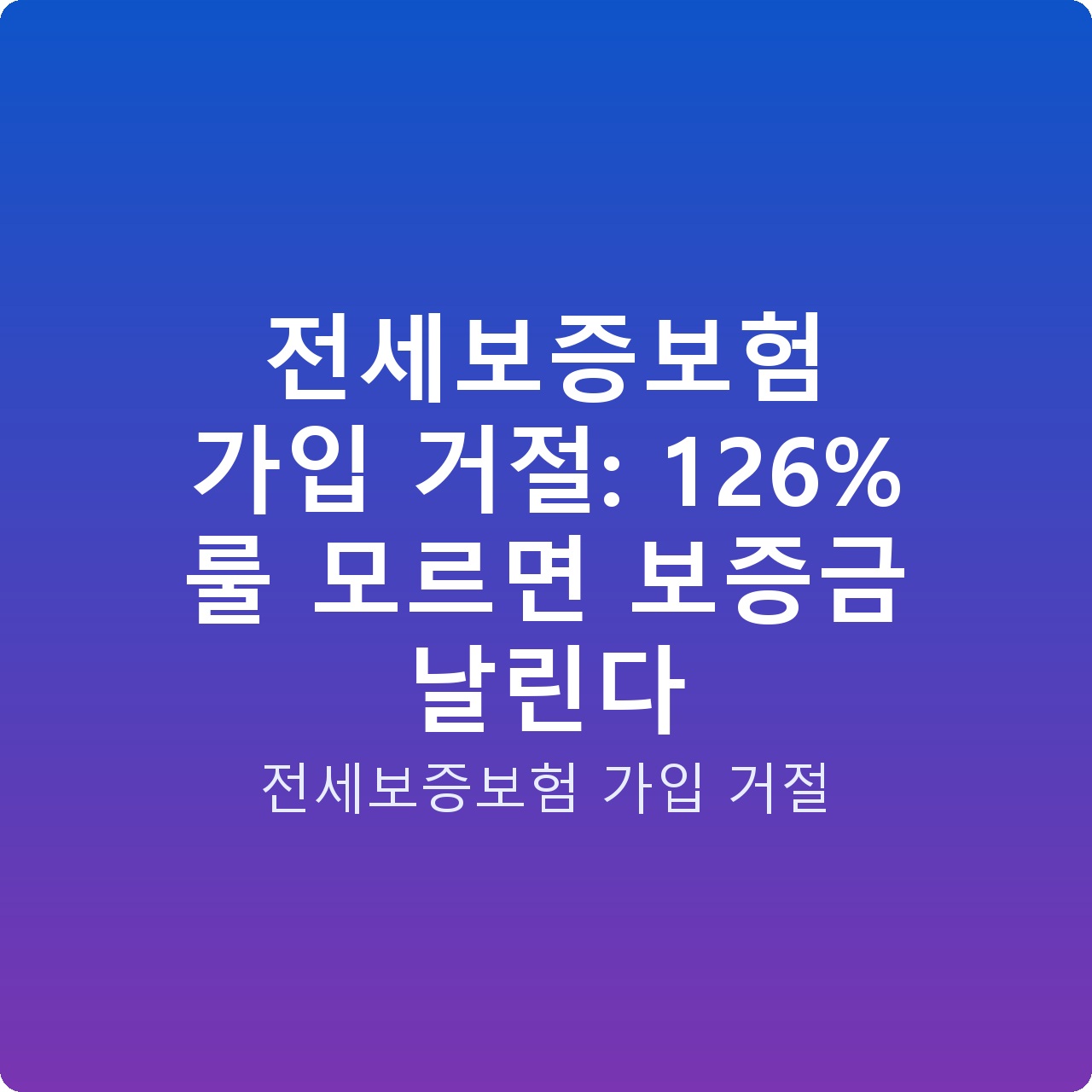 전세보증보험 가입 거절: 126% 룰 모르면 보증금 날린다