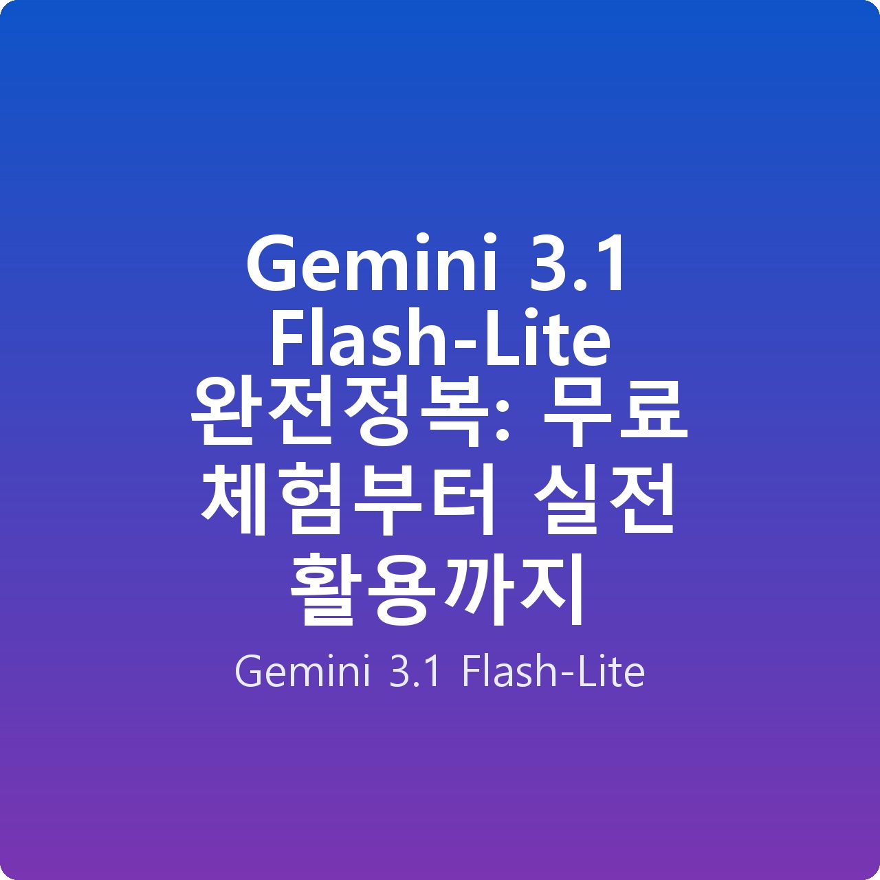 Gemini 3.1 Flash-Lite 완전정복: 무료 체험부터 실전 활용까지