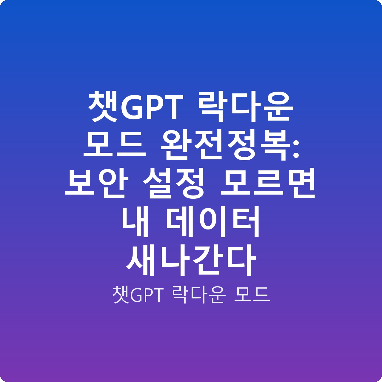 챗GPT 락다운 모드 완전정복: 보안 설정 모르면 내 데이터 새나간다