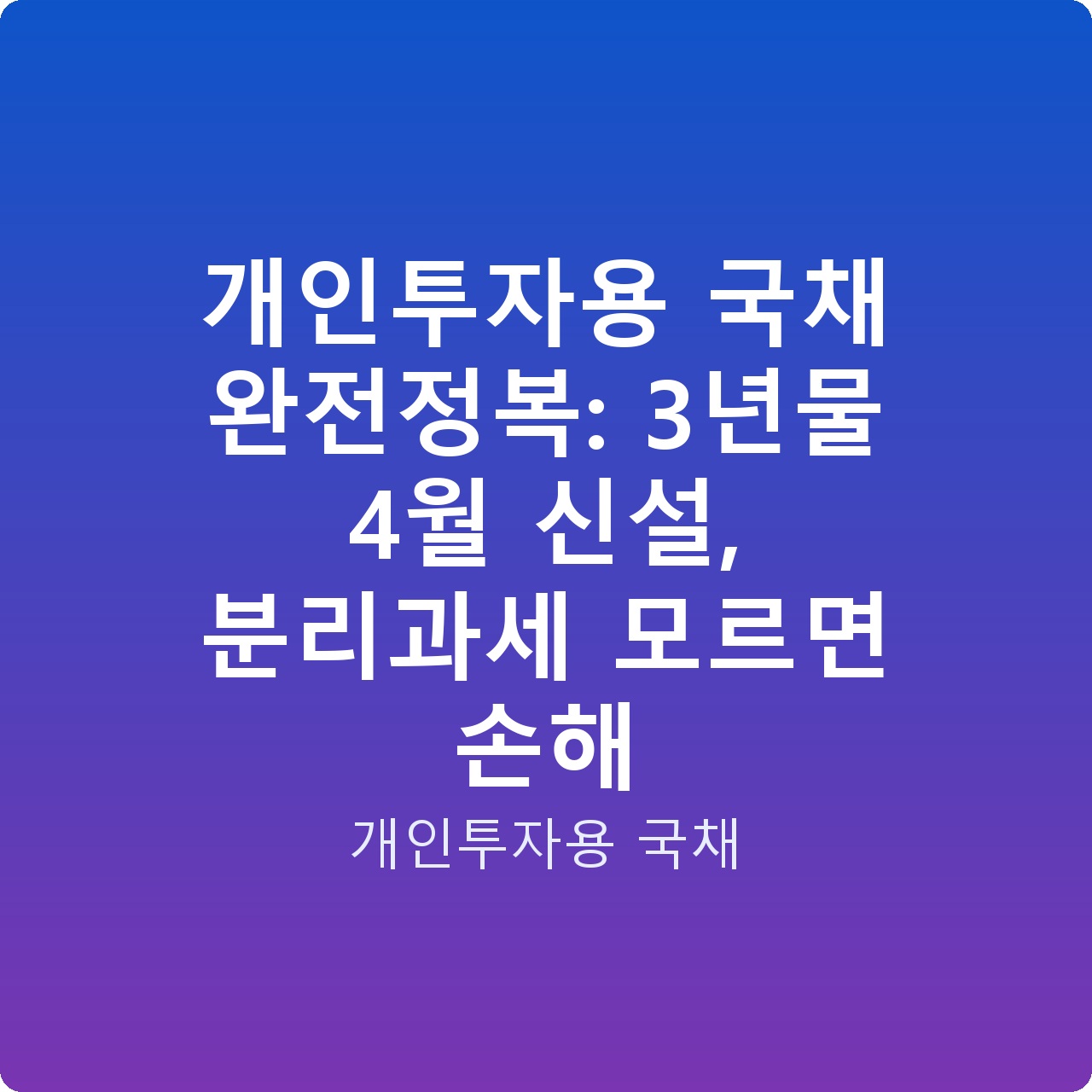 개인투자용 국채 완전정복: 3년물 4월 신설, 분리과세 모르면 손해