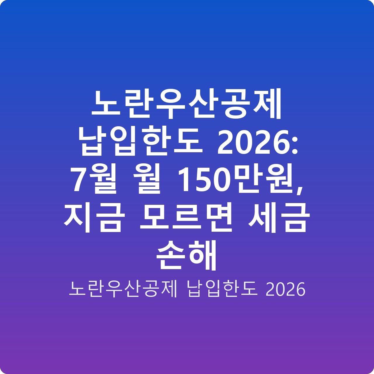 노란우산공제 납입한도 2026: 7월 월 150만원, 지금 모르면 세금 손해