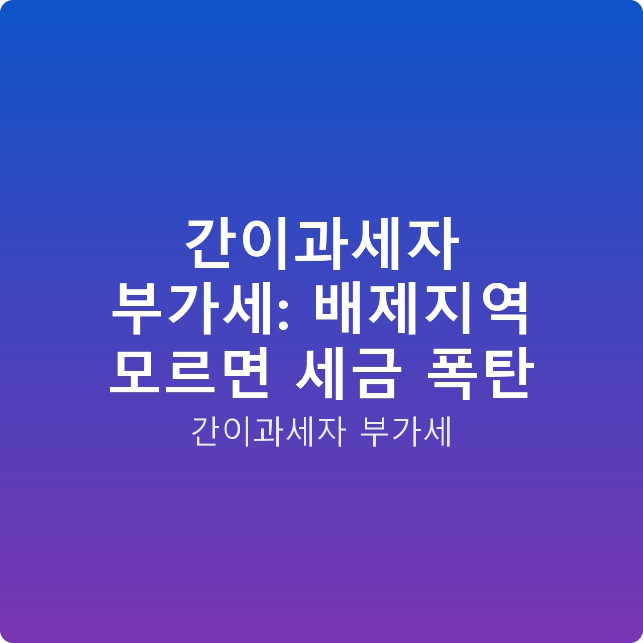 간이과세자 부가세: 배제지역 모르면 세금 폭탄