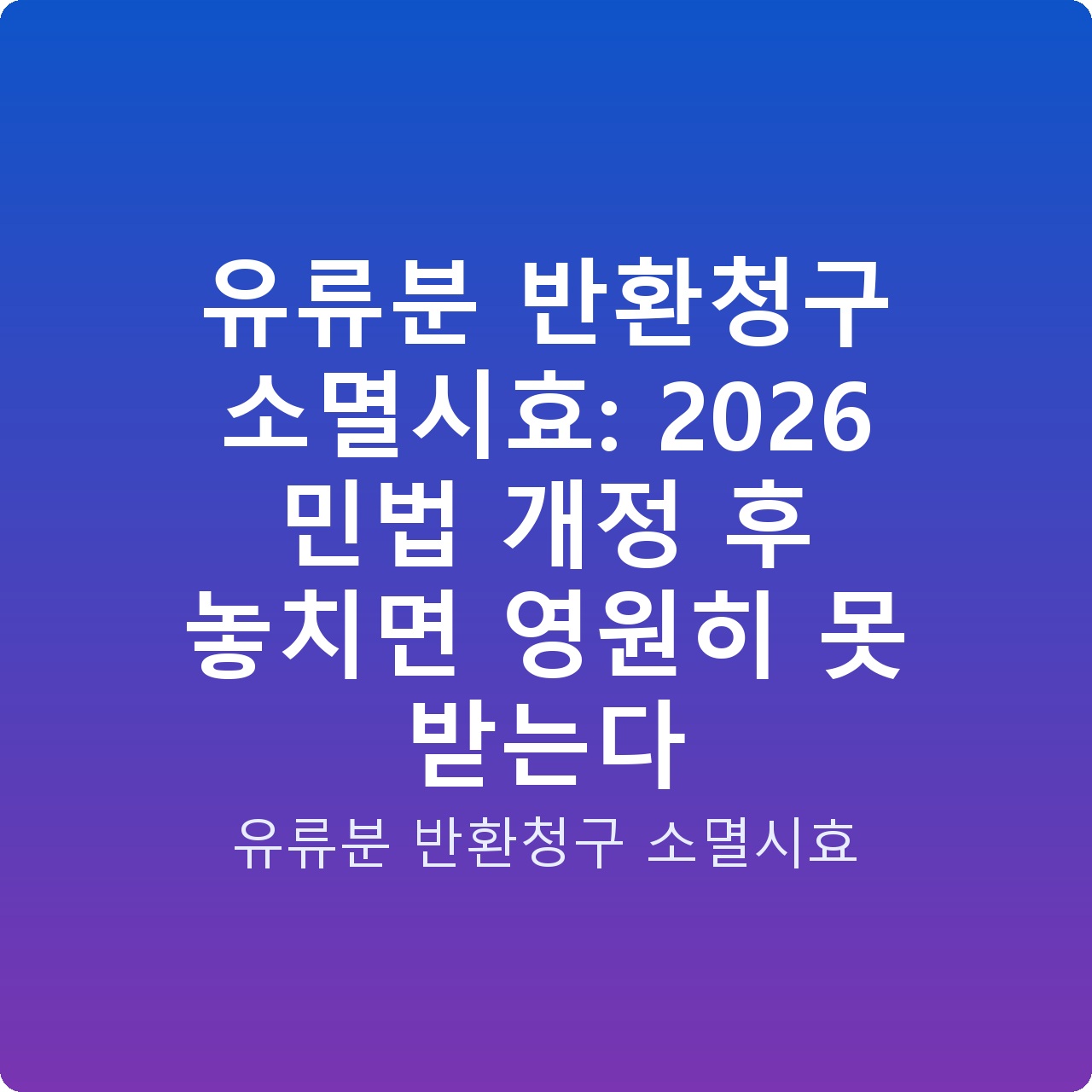 유류분 반환청구 소멸시효: 2026 민법 개정 후 놓치면 영원히 못 받는다