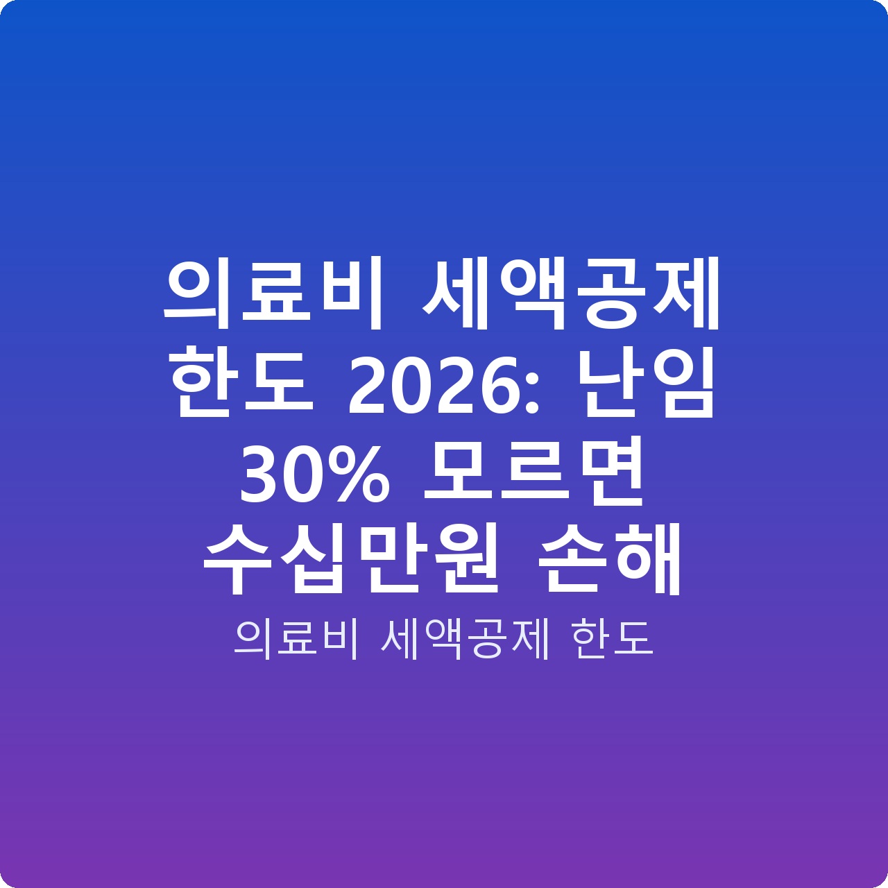 의료비 세액공제 한도 2026: 난임 30% 모르면 수십만원 손해
