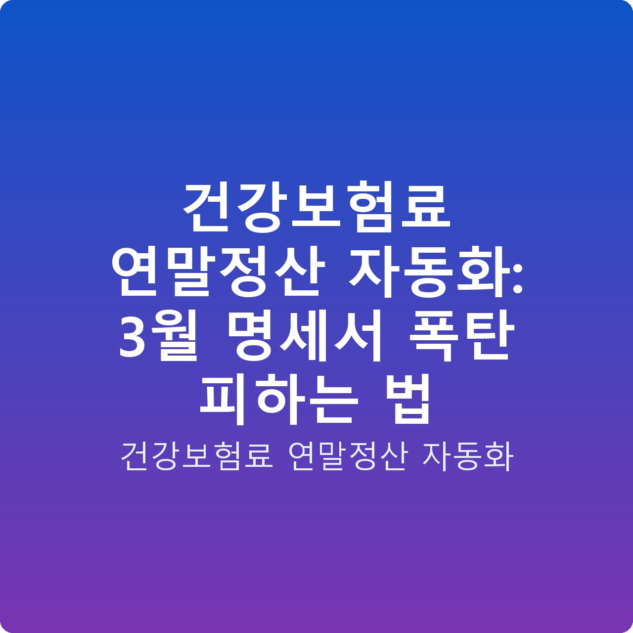 건강보험료 연말정산 자동화: 3월 명세서 폭탄 피하는 법