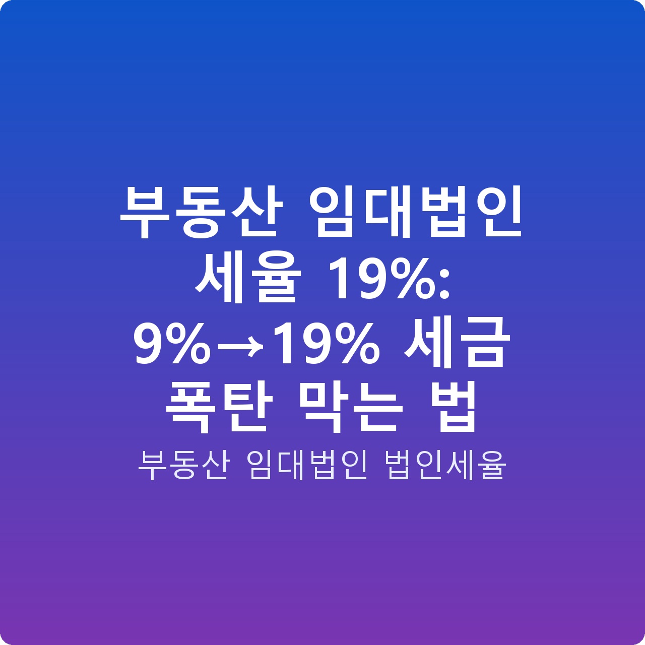 부동산 임대법인 세율 19%: 9%→19% 세금 폭탄 막는 법
