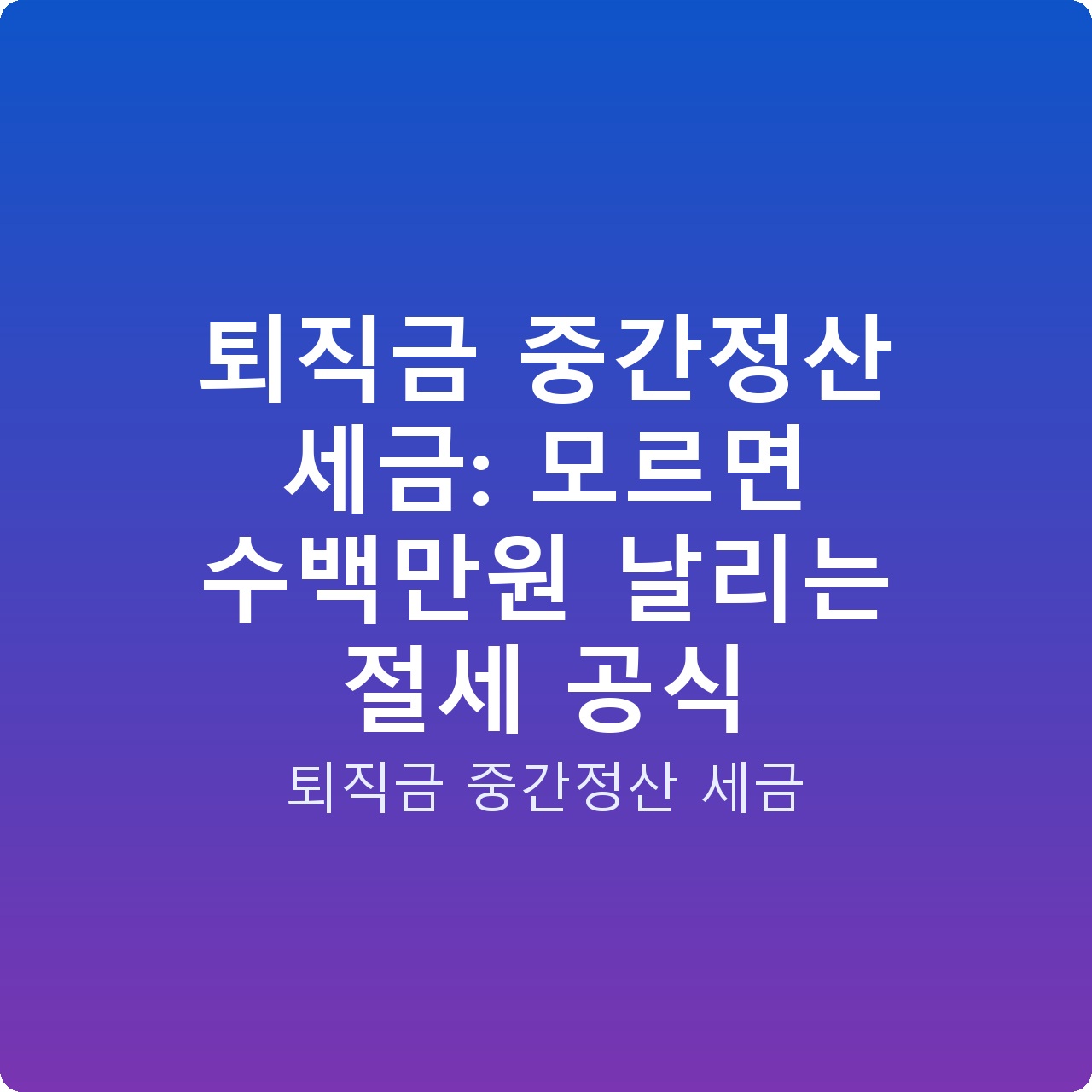 퇴직금 중간정산 세금: 모르면 수백만원 날리는 절세 공식 퇴직금 중간정산 세금: 모르면 수백만원 날리는 절세 공식