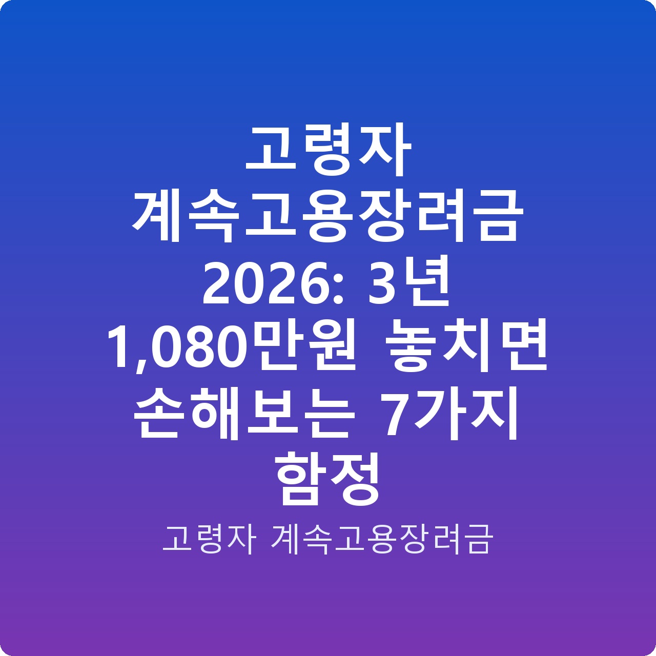 고령자 계속고용장려금 2026: 3년 1,080만원 놓치면 손해보는 7가지 함정