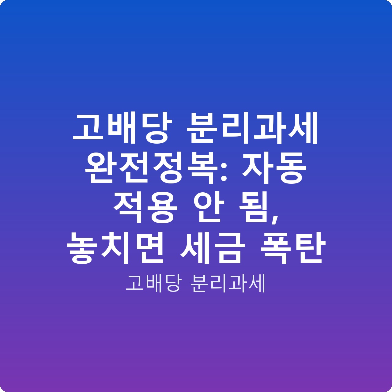 고배당 분리과세 완전정복: 자동 적용 안 됨, 놓치면 세금 폭탄 고배당 분리과세 완전정복: 자동 적용 안 됨, 놓치면 세금 폭탄
