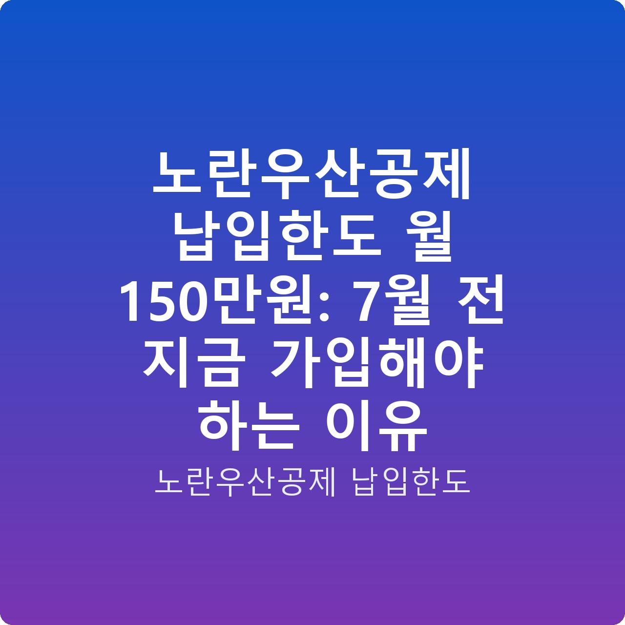노란우산공제 납입한도 월 150만원: 7월 전 지금 가입해야 하는 이유