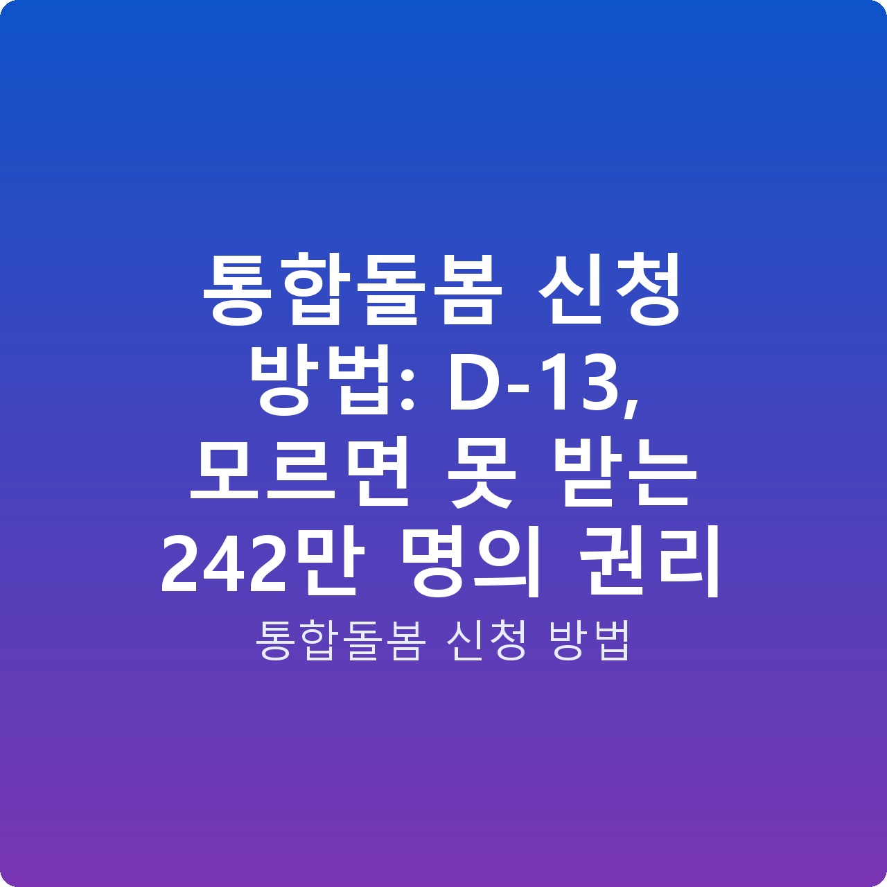 통합돌봄 신청 방법: D-13, 모르면 못 받는 242만 명의 권리