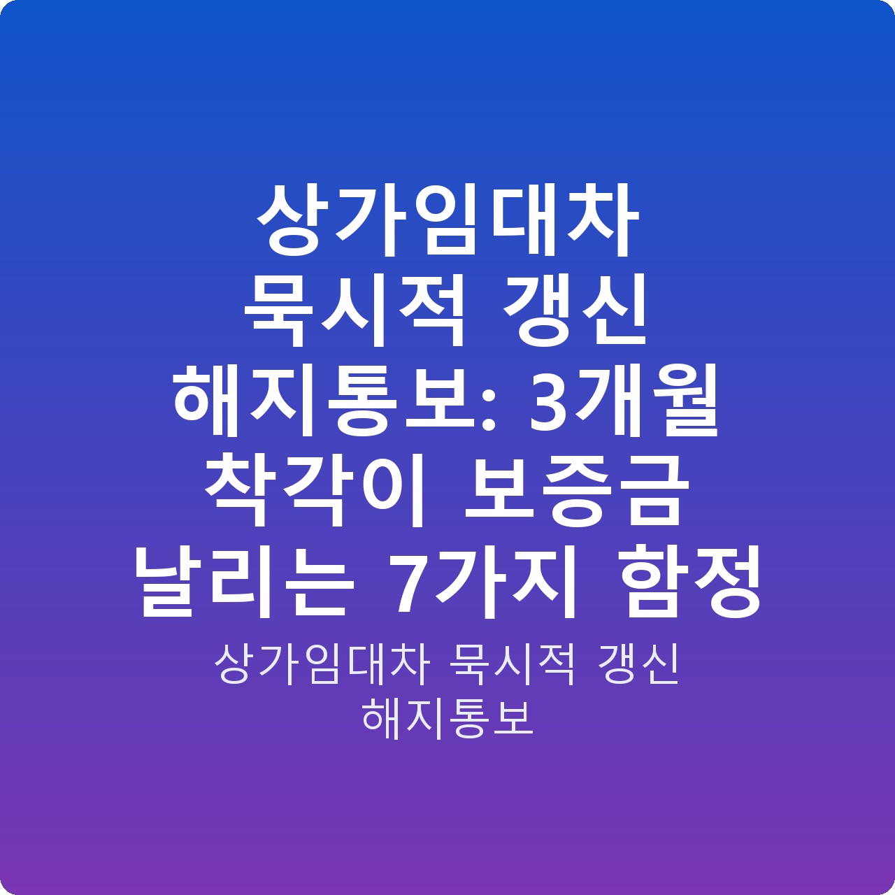 상가임대차 묵시적 갱신 해지통보: 3개월 착각이 보증금 날리는 7가지 함정