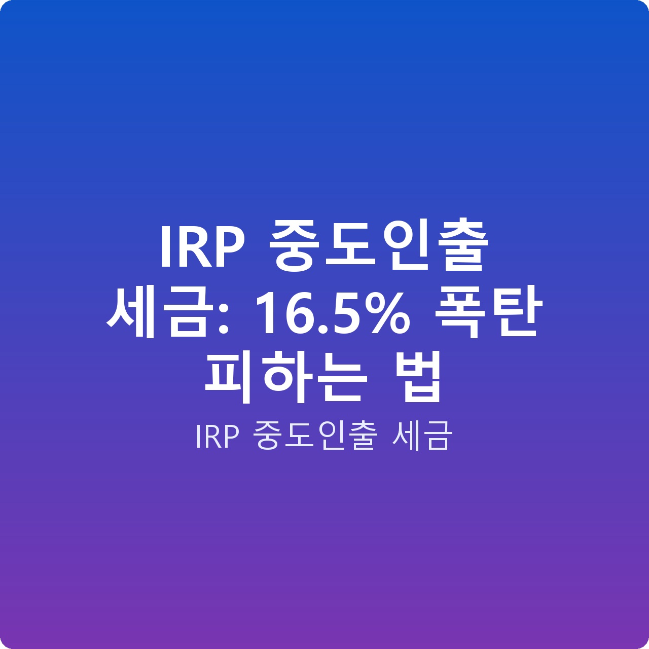 IRP 중도인출 세금: 16.5% 폭탄 피하는 법