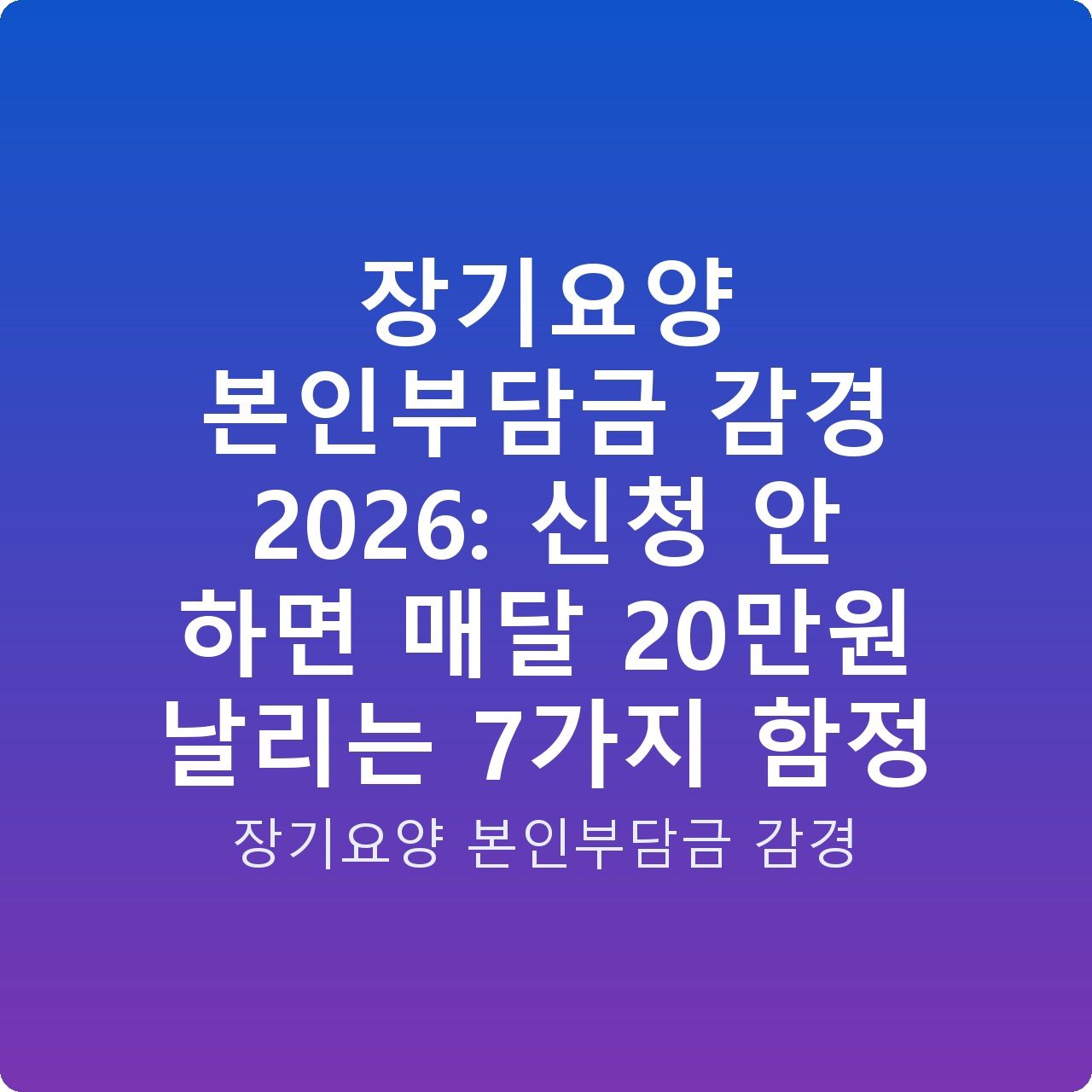 장기요양 본인부담금 감경 2026: 신청 안 하면 매달 20만원 날리는 7가지 함정