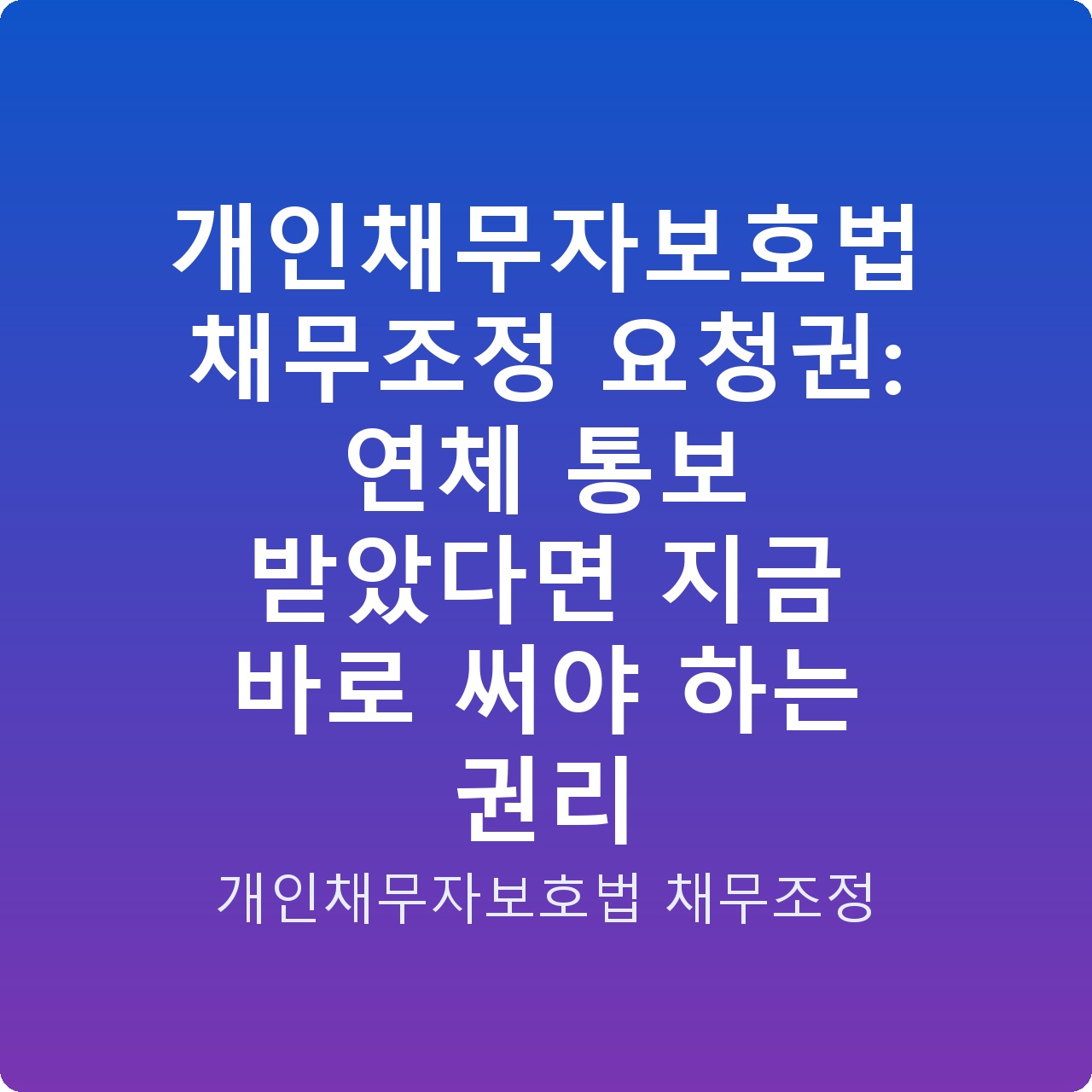 개인채무자보호법 채무조정 요청권: 연체 통보 받았다면 지금 바로 써야 하는 권리