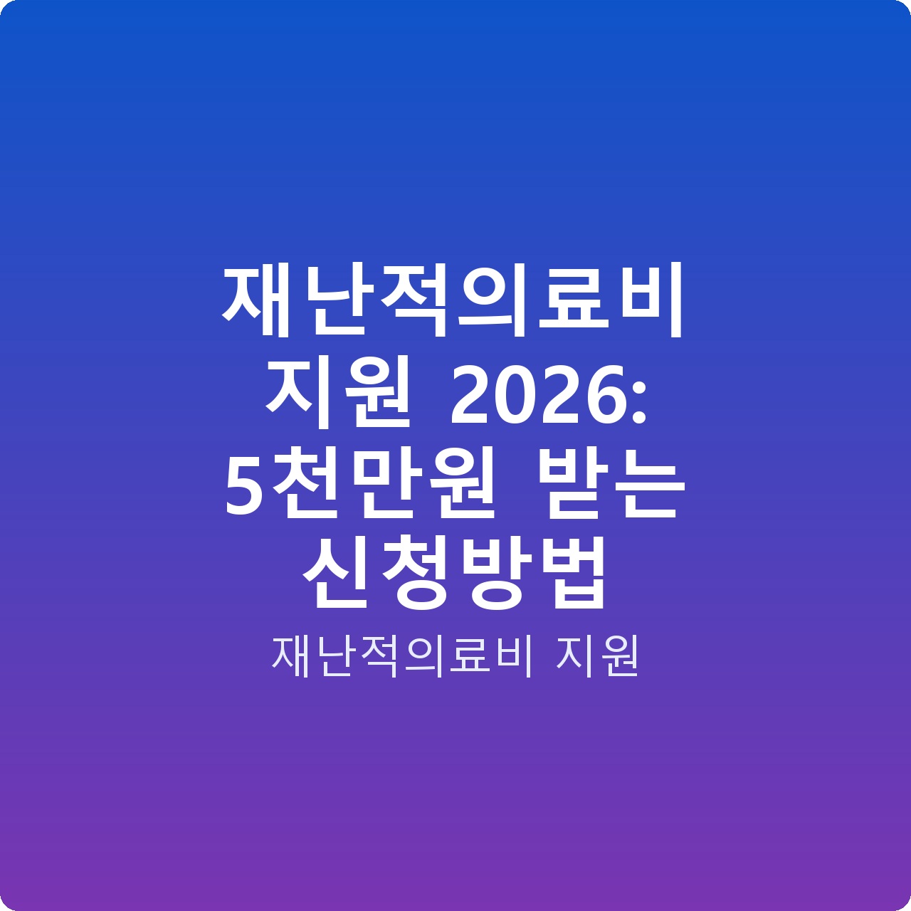 재난적의료비 지원 2026: 5천만원 받는 신청방법