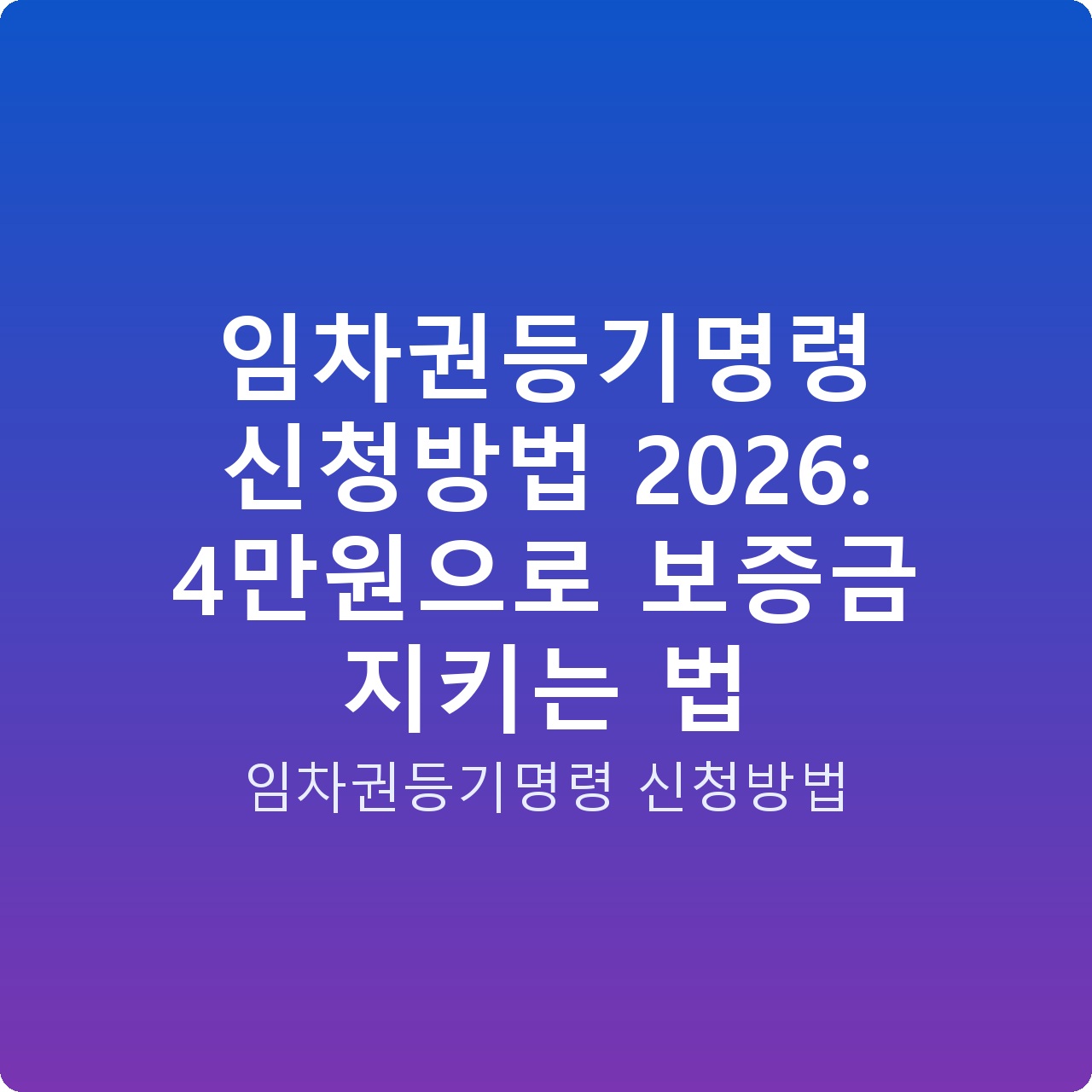 임차권등기명령 신청방법 2026: 4만원으로 보증금 지키는 법