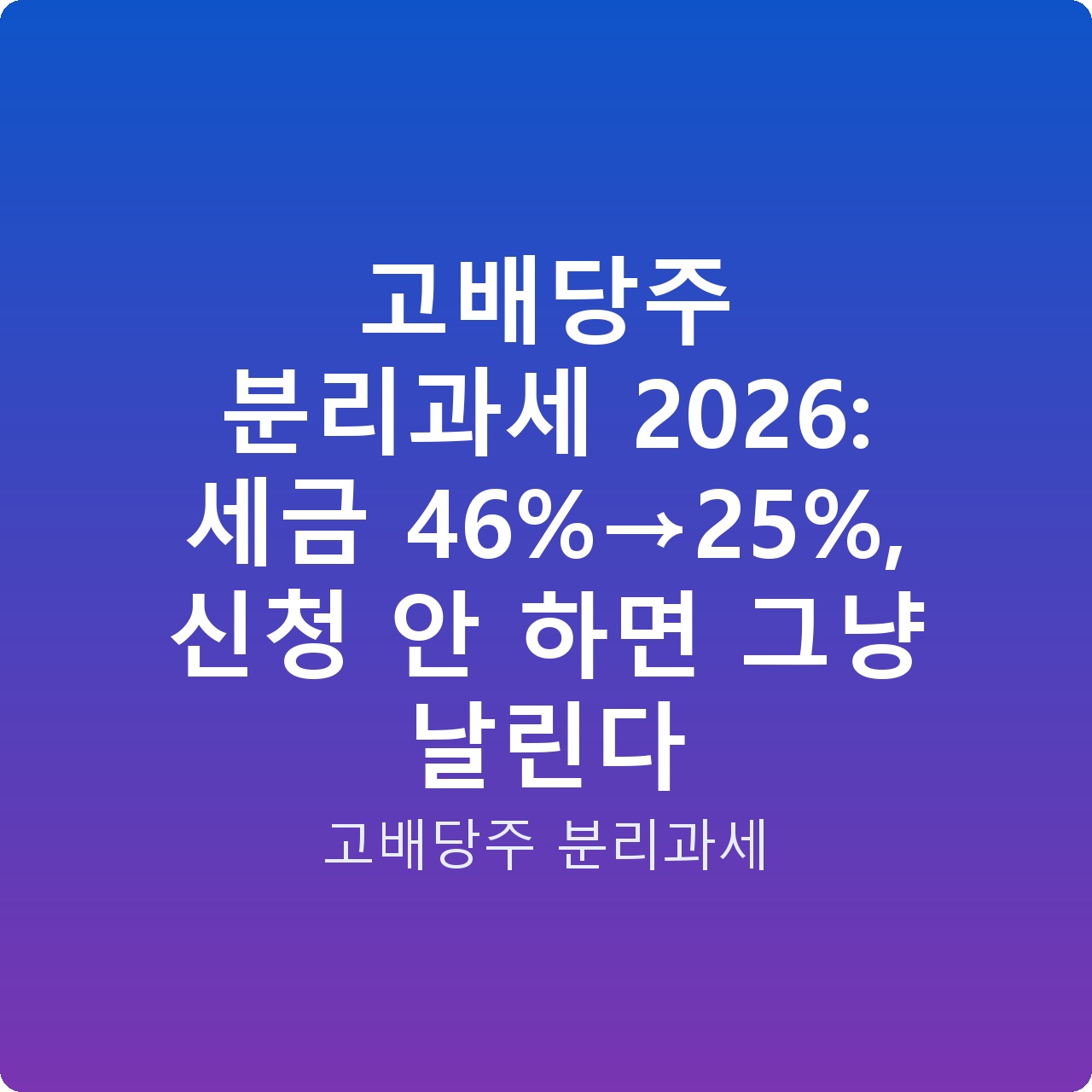 고배당주 분리과세 2026: 세금 46%→25%, 신청 안 하면 그냥 날린다
