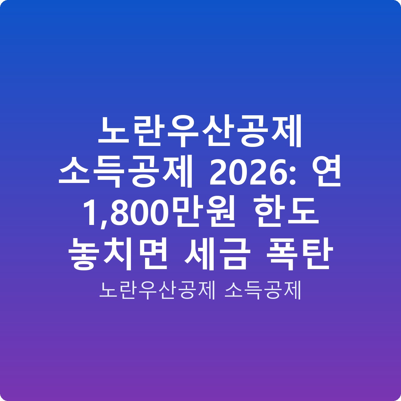 노란우산공제 소득공제 2026: 연 1,800만원 한도 놓치면 세금 폭탄