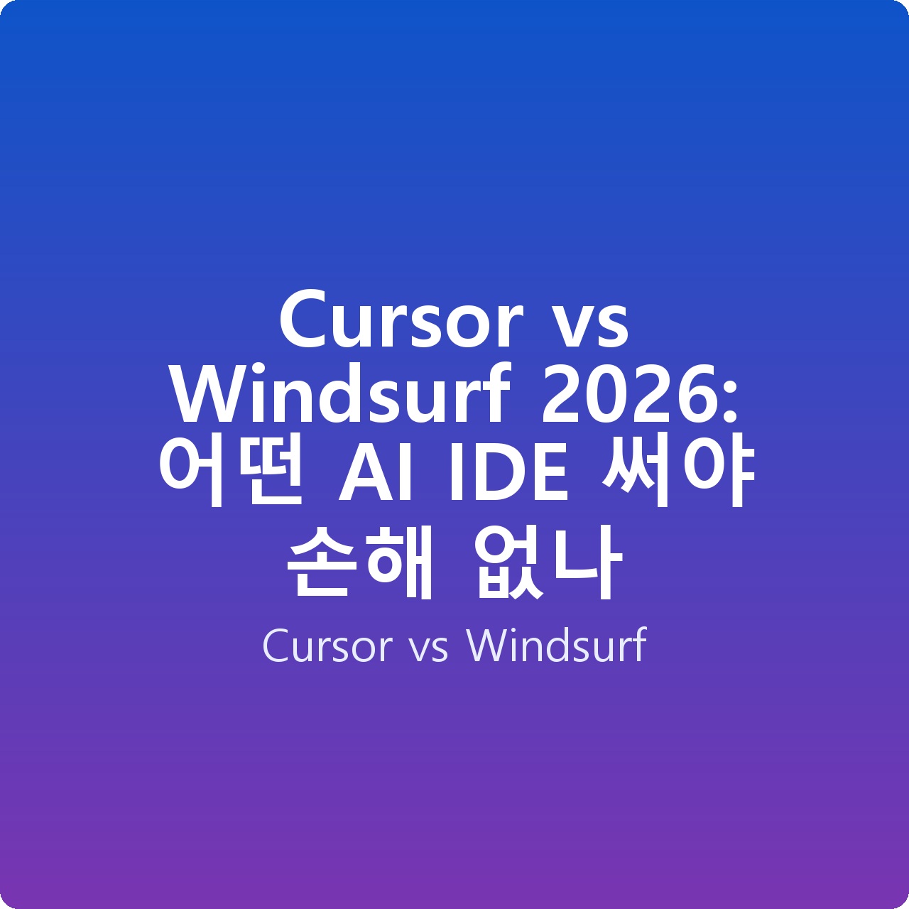 Cursor vs Windsurf 2026: 어떤 AI IDE 써야 손해 없나