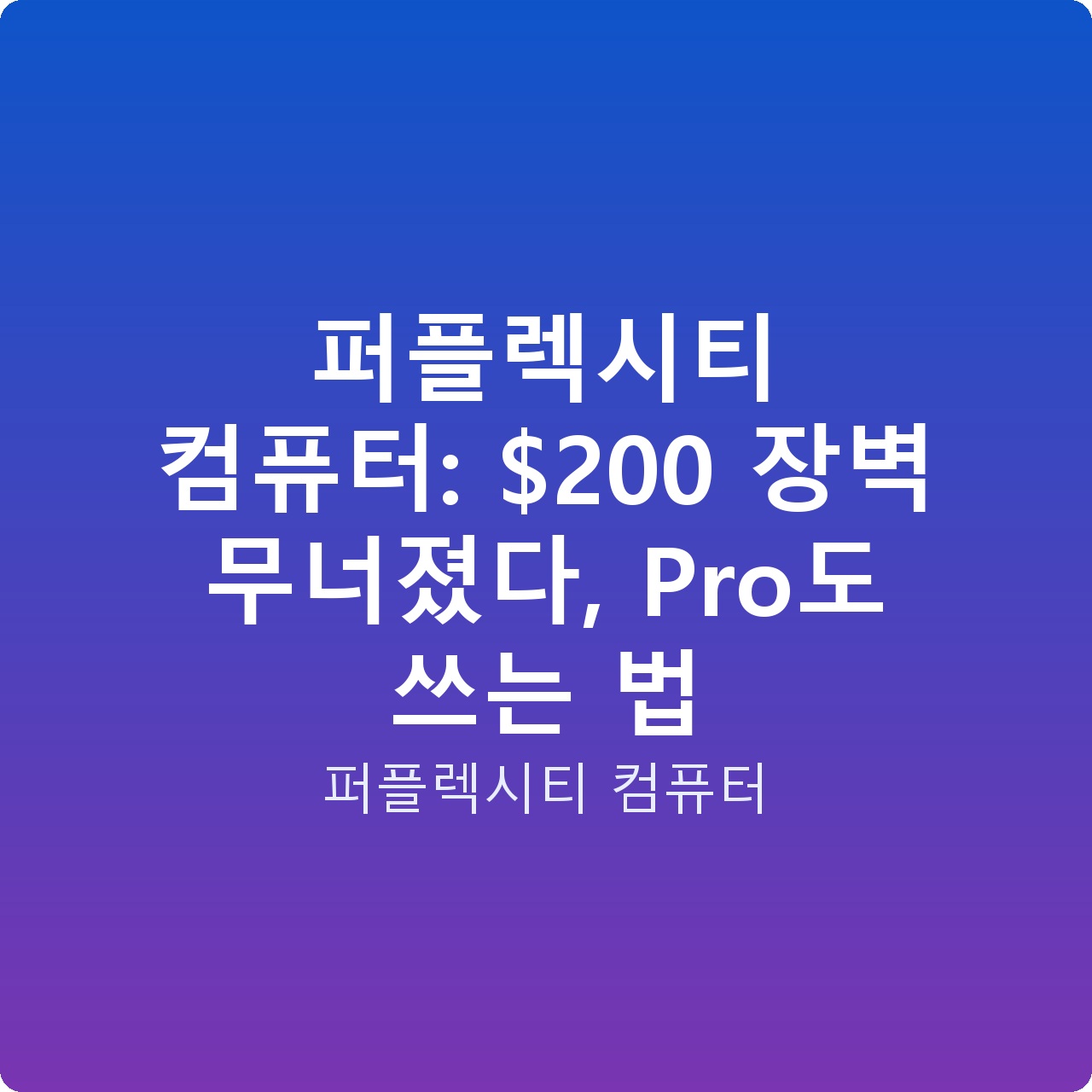 퍼플렉시티 컴퓨터: 0 장벽 무너졌다, Pro도 쓰는 법