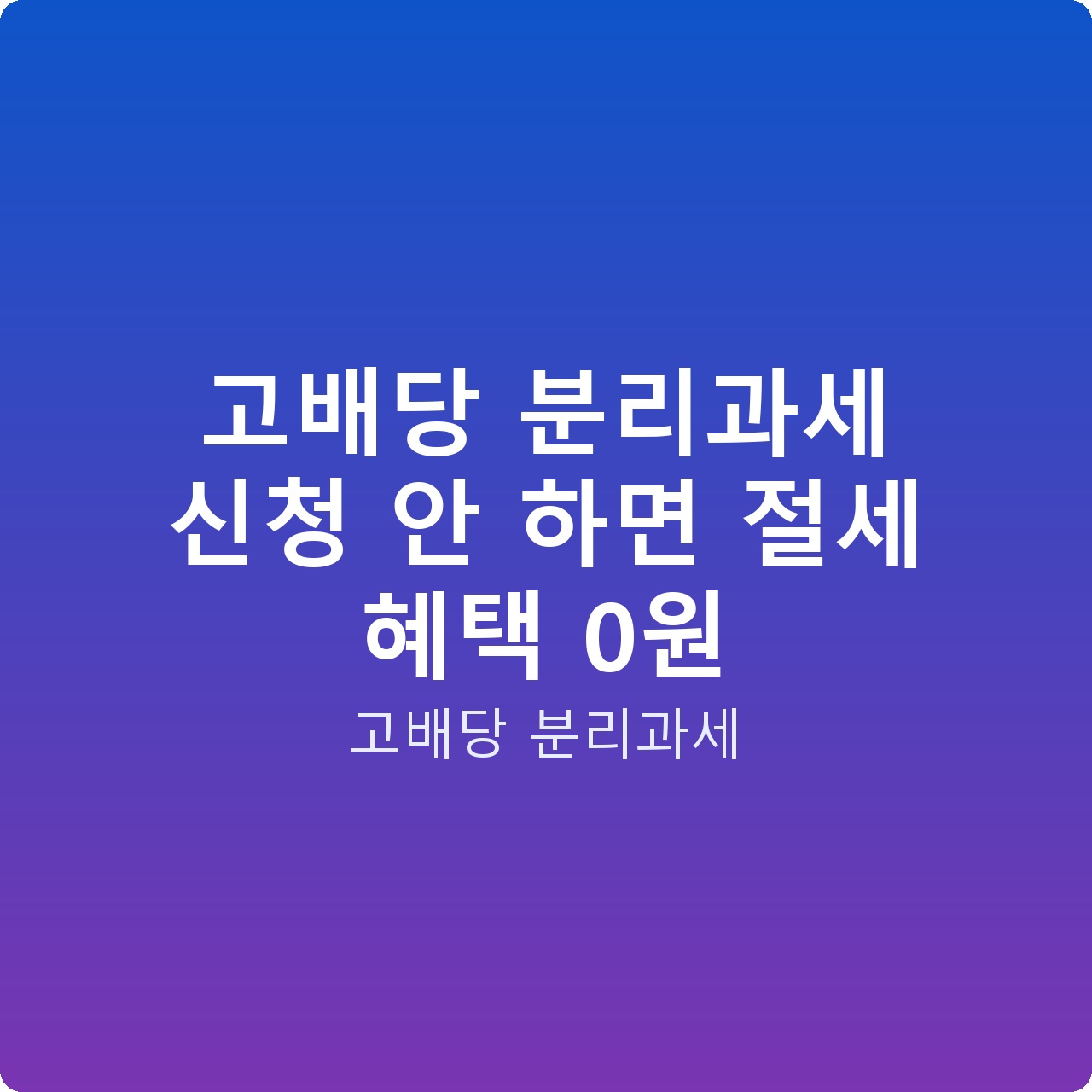 고배당 분리과세 신청 안 하면 절세 혜택 0원